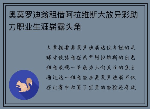 奥莫罗迪翁租借阿拉维斯大放异彩助力职业生涯崭露头角