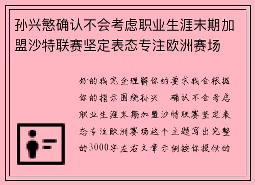 孙兴慜确认不会考虑职业生涯末期加盟沙特联赛坚定表态专注欧洲赛场