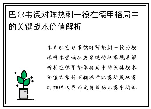 巴尔韦德对阵热刺一役在德甲格局中的关键战术价值解析