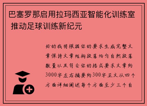 巴塞罗那启用拉玛西亚智能化训练室 推动足球训练新纪元